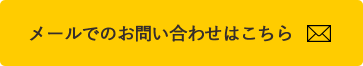 ホテルイルファーロ久留米 メールでのお問い合わせはこちら